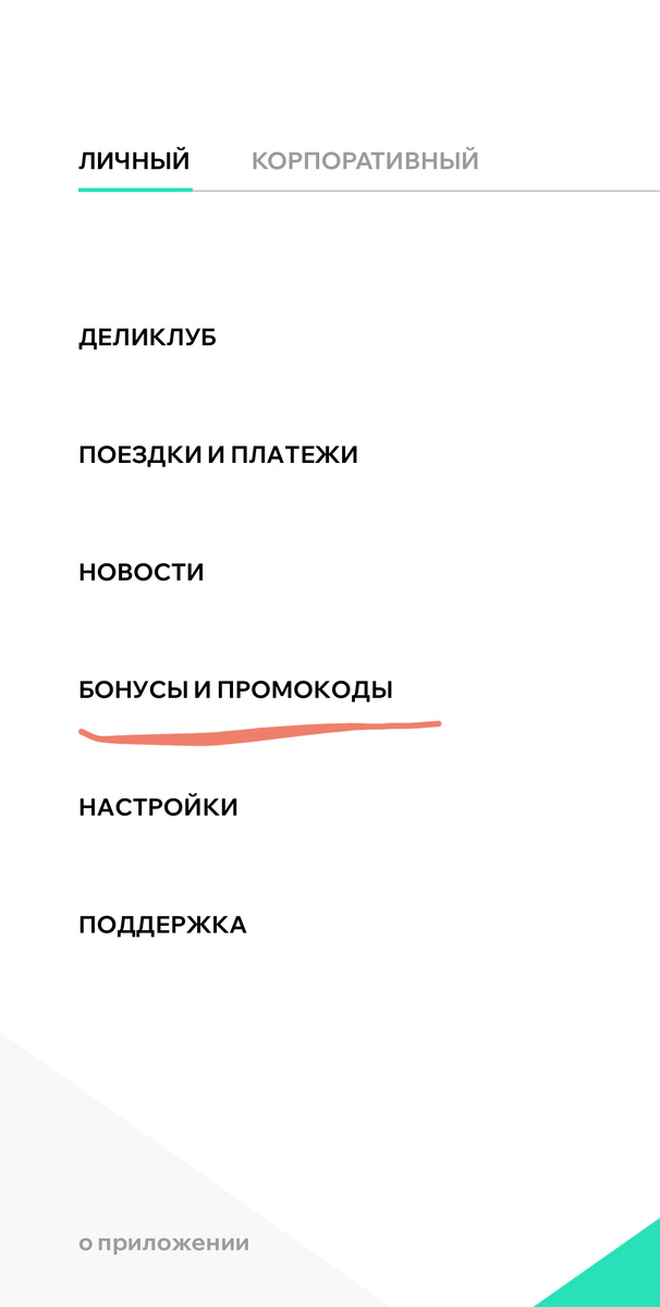 Нажать на  БОНУСЫ  И ПРОМОКОДЫ 