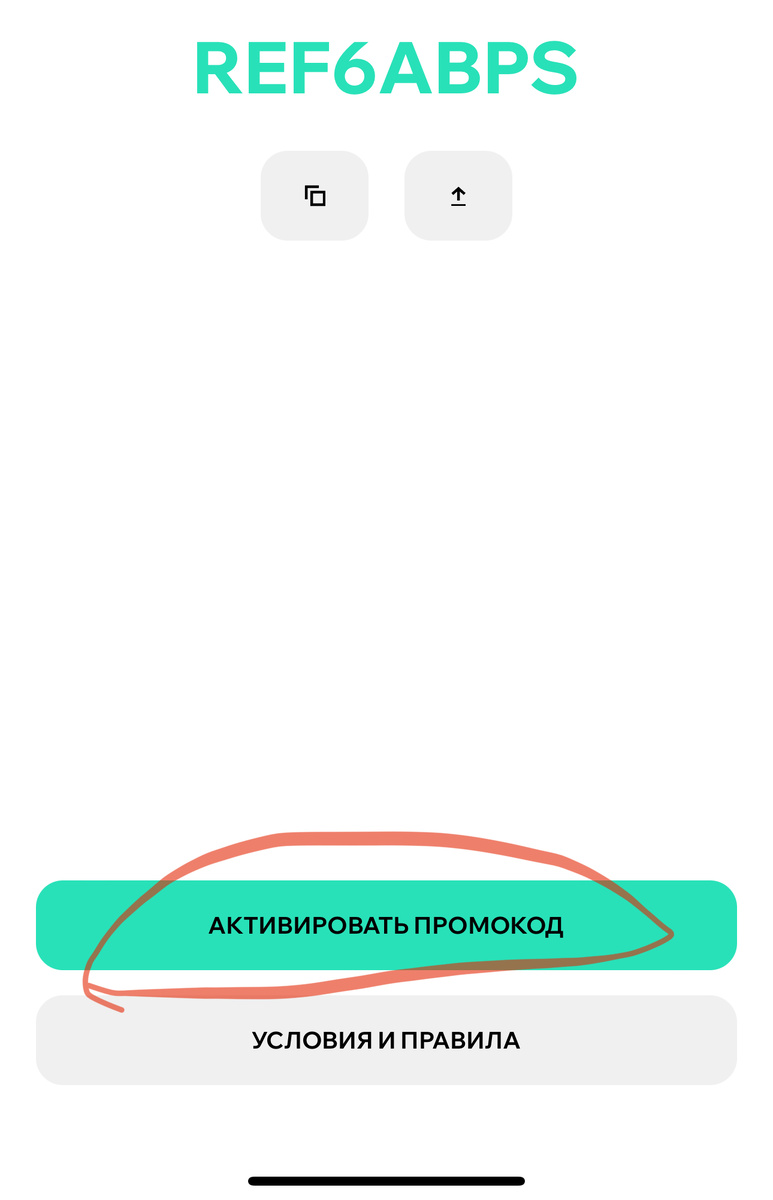 Нажать на АКТИВИРОВАТЬ ПРОМОКОД