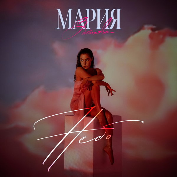     Мария Зайцева поделилась опытом болезненных отношений в «Небе»