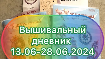 Вышивальный дневник 13.06-28.06.2024