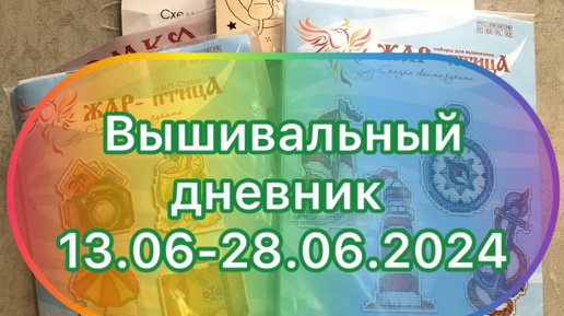 Вышивальный дневник 13.06-28.06.2024