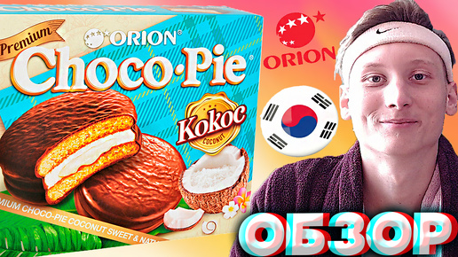 ЭТО ЛУЧШИЙ ЧОКО ПАЙ,КОТОРЫЙ Я КУШАЛ | CHOCO PIE ORION С КОКОСОМ | ЮЖНО-КОРЕЙСКИЙ БРЕНД | ОБЗОР