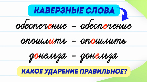 10 слов с опасным ударением! Разбираем их за 3 минуты | Русский язык