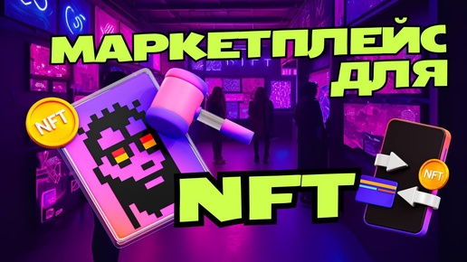 ЛУЧШИЙ МАРКЕТПЛЕЙС для NFT КОЛЛЕКЦИИ / Где продать свои NFT ?