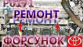 Снятие и чистка форсунок после ошибки Р0171