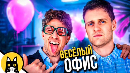 Чересчур весёлое рабочее место / VLDL 