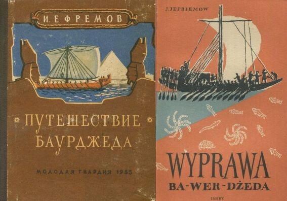 Обложки книг двух отдельных изданий повести И. Ефремова "Путешествие Баурджеда" - советское 1953 года и польское - 1955-го