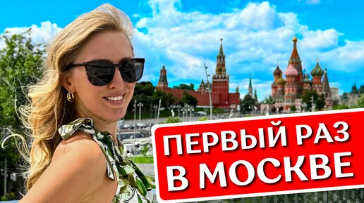 Москва в первый раз - полезные советы: что посмотреть за 2 дня, куда сходить, Красная площадь, ВДНХ