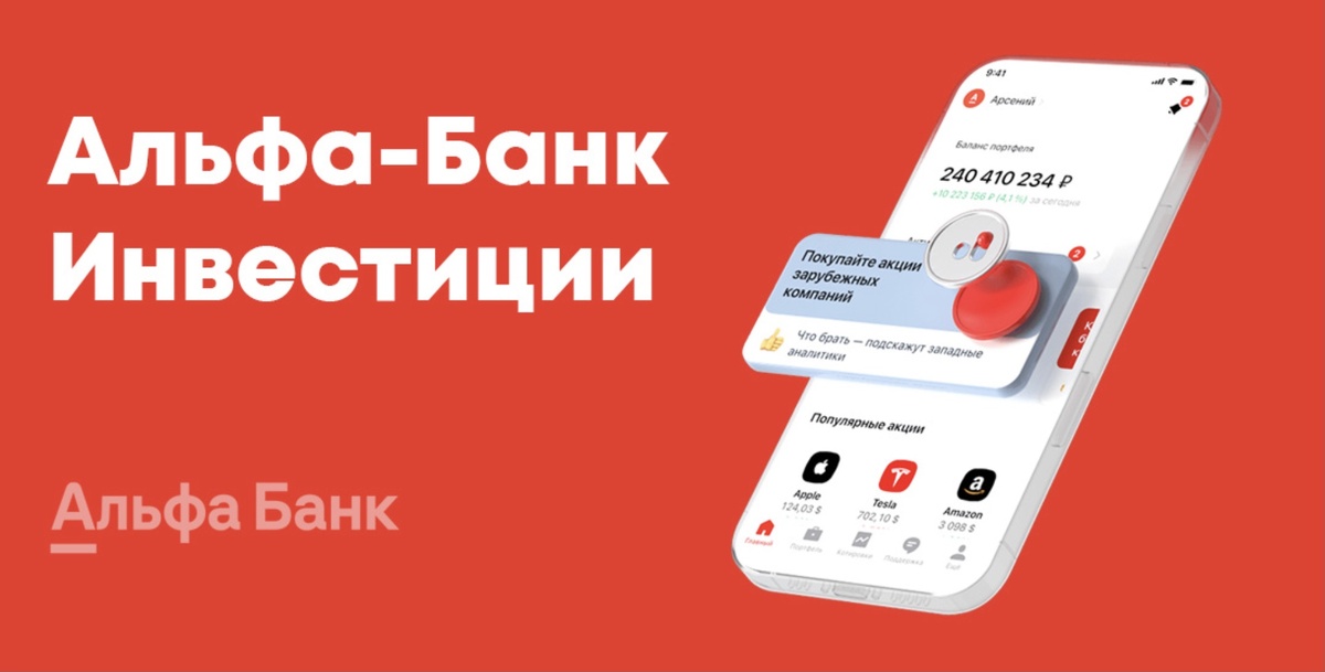Кто открыл альфа банк. Альфа инвестиции. Альфа банк инвестиции. Инвестиции реклама Альфа банк. Креативы Альфа инвестиции.