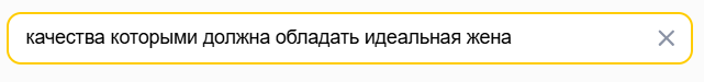 Поисковый запрос для поиска качеств Идеальной Жены