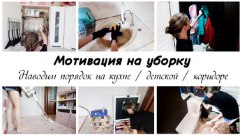 🤩Мотивация на домашние дела 🙌Наводим порядок в квартире