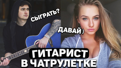 ОН СМОГ ИХ ВПЕЧАТЛИТЬ! РЕАКЦИЯ НА ГИТАРИСТА В ЧАТРУЛЕТКЕ!