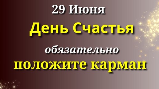 29 Июня. День счастья. Прячем в карман перед выходом из дома.