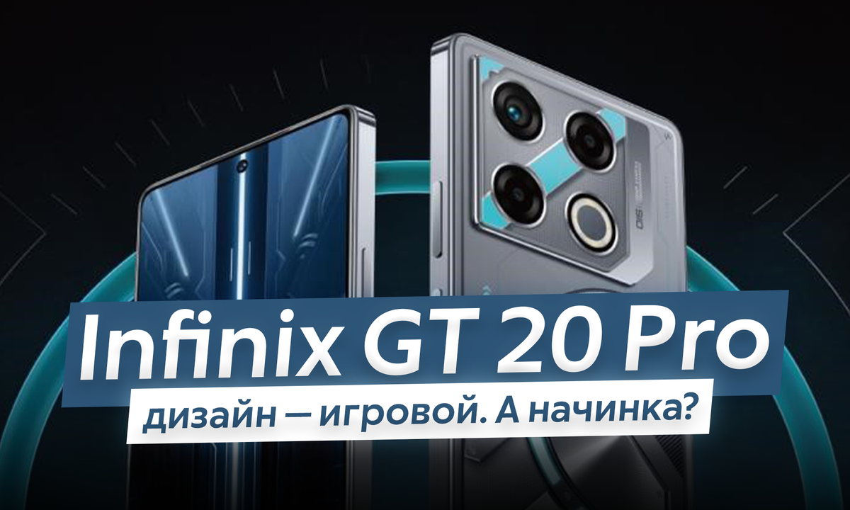 Компания Infinix представила в России игровой смартфон GT 20 Pro. О его принадлежности к играм говорит внешний вид, примерно то же мы видели и в GT 10 Pro. Но интереснее железо — оно-то что умеет?