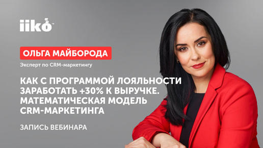 Как с программой лояльности заработать +30% к выручке. Математическая модель CRM-маркетинга