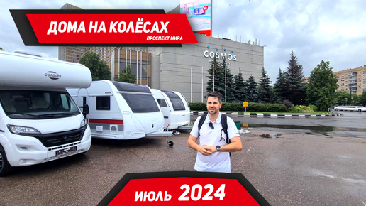 Дома на колёсах, или как отдохнуть с комфортом в 2024 году.