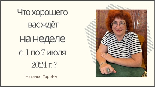 ЧТО ХОРОШЕГО ВАС ЖДЁТ на неделе с 1 по 7 июля 2024г. ?#Раскладнанеделю_ТароНА