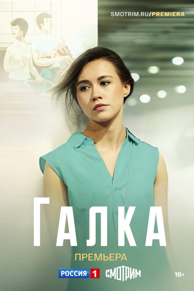 Постер сериала "Галка".