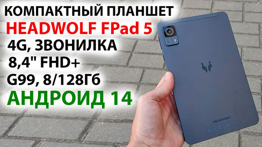 КОМПАКТНЫЙ ПЛАНШЕТ 🔥 HEADWOLF FPad 5 - 8,4