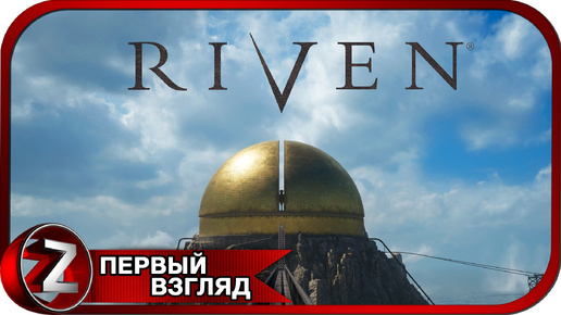 Riven ➤ Ремейк культовой игры ➤ Первый Взгляд
