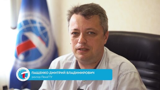 Видеопоздравление ректора ПензГТУ Пащенко Д.В. с Днем молодежи 2024