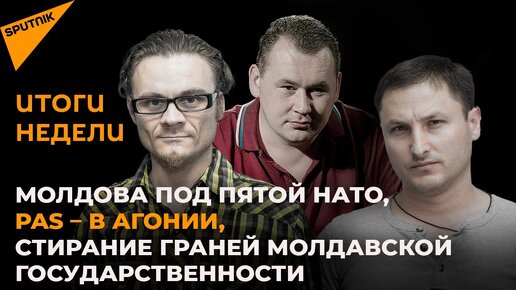 Молдова под пятой НАТО, PAS – в агонии, стирание граней молдавской государственности