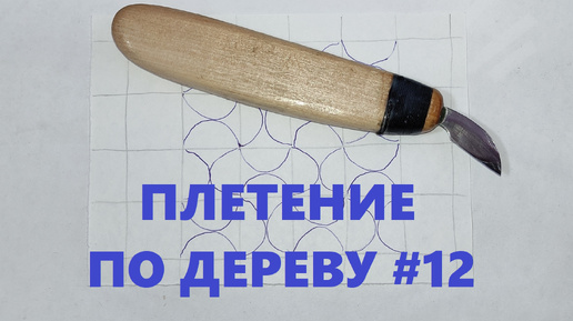 Плетенка «ВОЛНА 2» #12 / Wood Carving