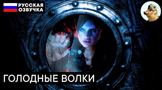 ГОЛОДНЫЕ ВОЛКИ – Resident Evil Revelations (2013) Прохождение #4 (Эпизод 2–1)