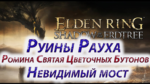 ELDEN RING Shadow of the Erdtree, Руины Рауха, Ромина Святая Цветочных Бутонов, Невидимый мост