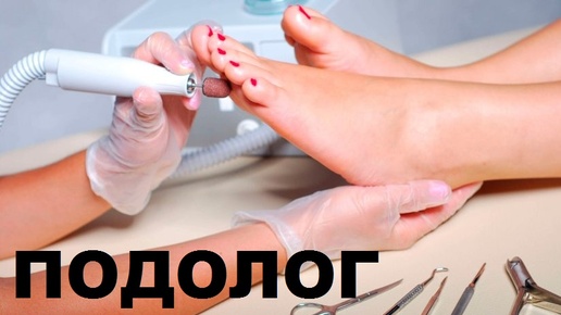 Лечение у Подолога. Процедура обрезки пожелтевших вросших ногтей на ногах. #подолог #вросшийноготь #онихогрифоз
