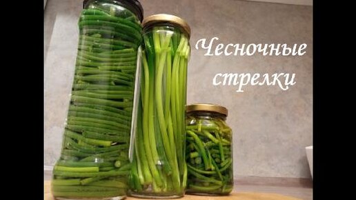 только такие Чесночные стрелки вкуснее огурцов