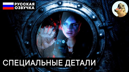 СПЕЦИАЛЬНЫЕ ДЕТАЛИ – Resident Evil Revelations (2013) Прохождение #5 (Эпизод 2–2)