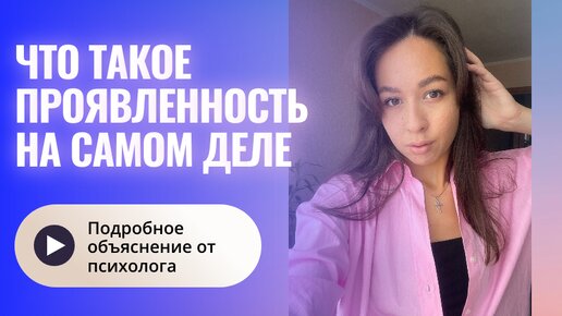 Вся правда про ПРОЯВЛЕННОСТЬ. Почему не получается смело заявлять о себе?