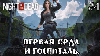 ПЕРВАЯ ОРДА И ГОСПИТАЛЬ ➤ Night of the Dead #4