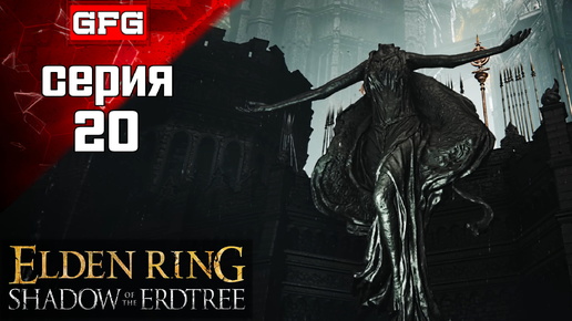 ПРОХОЖДЕНИЕ ИГРЫ ELDEN RING SHADOW OF THE ERDTREE Серия 20 / Элден Ринг Тень Древа Эрд