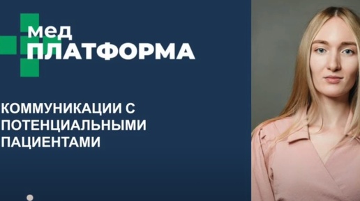 Коммуникации с потенциальными пациентами. Екатерина Владек, МЕДПЛАТФОРМА