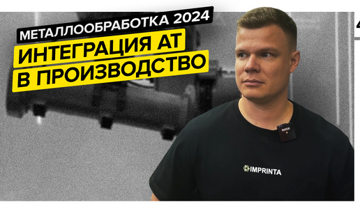 Металлообработка 2024 | Исследование рынка АТ | Деловая программа