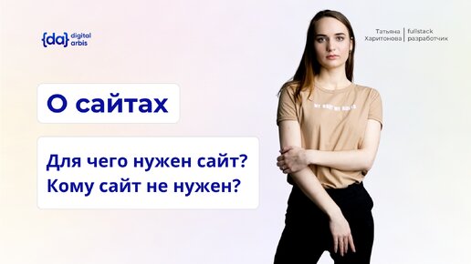 Кому не нужен сайт? Совет разработчика – АРБИС