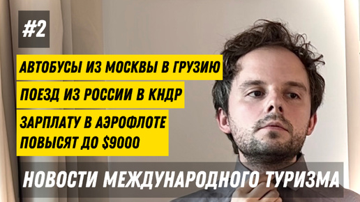 #2. Новости международного туризма: зарплаты в Аэрофлоте — $9000, из России в КНДР — на поезде