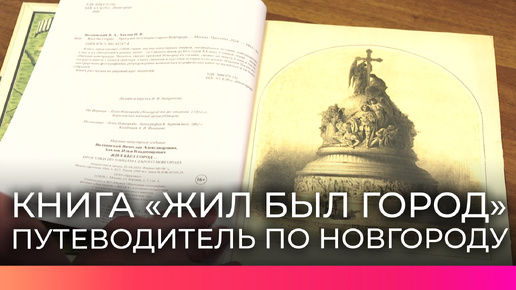 В музее-заповеднике прошла презентация новой книги «Жил был город»