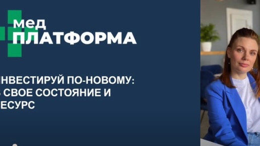 Инвестируй по-новому: ресурс руководителя клиники. Кристина Давыдова, МЕДПЛАТФОРМА