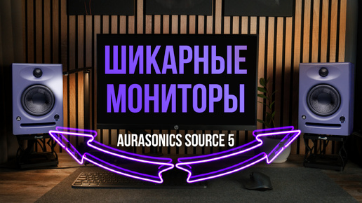 Отличные студийные мониторы из России - AuraSonics SOURCE 5