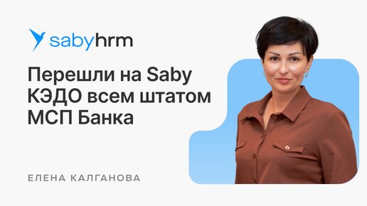 Перешли на Saby КЭДО всем штатом МСП Банка | Saby HR Meet up