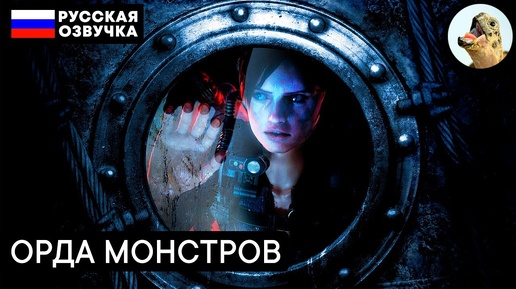 ОРДА МОНСТРОВ – Resident Evil Revelations (2013) Прохождение #6 (Эпизод 3–1)