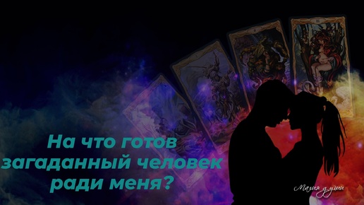 🕊 На что он готов ради меня?