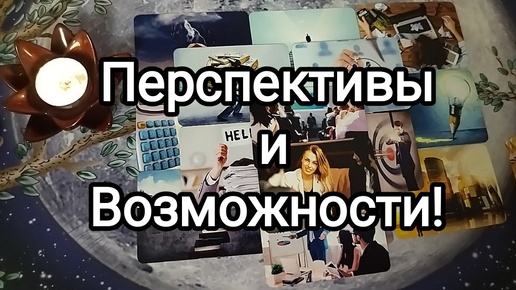 🌟🍀ВАШИ ПЕРСПЕКТИВЫ И ВОЗМОЖНОСТИ НА МЕСЯЦ❣ Гадание на Таро #онлайнгадание