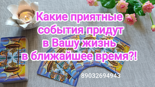 💕Какие приятные события придут в Вашу жизнь в ближайшее время⁉️💯💖🌈🌞🦋✨✨✨