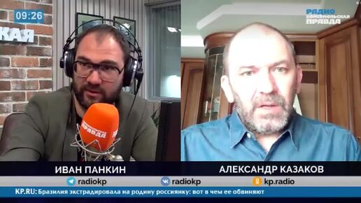 Разговор Александра Казакова с Иваном Панкиным на радио «Комсомольская Правда» от 28.06.2024