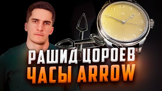 ЧАСОВЩИК РАШИД ЦОРОЕВ. ЧАСЫ ARROW (Стрела)