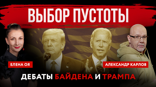 Download Video: Выбор пустоты. Дебаты Байдена и Трампа | Елена Оя и Александр Карлов